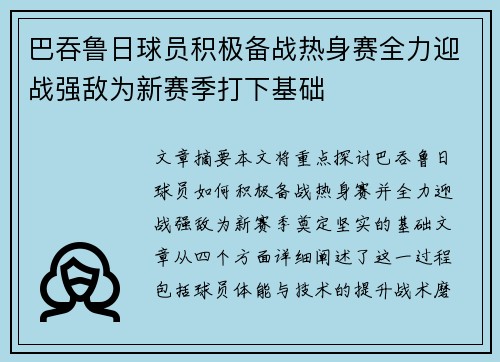 巴吞鲁日球员积极备战热身赛全力迎战强敌为新赛季打下基础