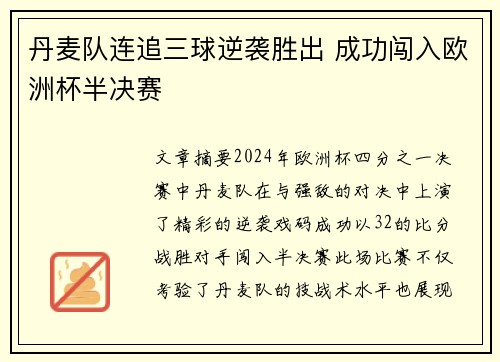 丹麦队连追三球逆袭胜出 成功闯入欧洲杯半决赛