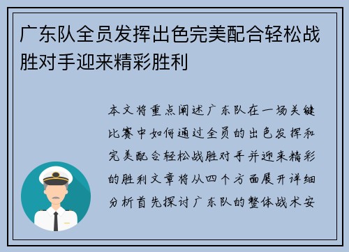 广东队全员发挥出色完美配合轻松战胜对手迎来精彩胜利