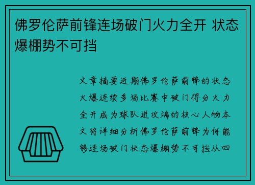 佛罗伦萨前锋连场破门火力全开 状态爆棚势不可挡