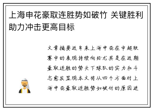 上海申花豪取连胜势如破竹 关键胜利助力冲击更高目标