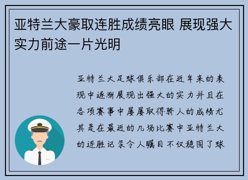 亚特兰大豪取连胜成绩亮眼 展现强大实力前途一片光明