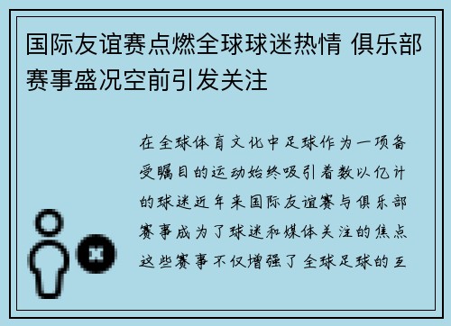 国际友谊赛点燃全球球迷热情 俱乐部赛事盛况空前引发关注