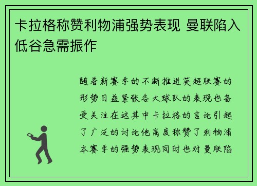 卡拉格称赞利物浦强势表现 曼联陷入低谷急需振作