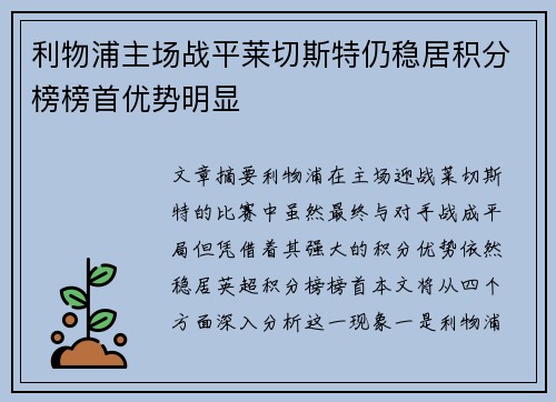 利物浦主场战平莱切斯特仍稳居积分榜榜首优势明显