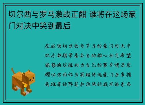 切尔西与罗马激战正酣 谁将在这场豪门对决中笑到最后