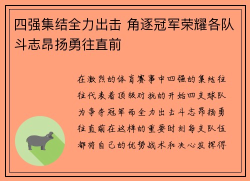 四强集结全力出击 角逐冠军荣耀各队斗志昂扬勇往直前