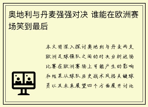 奥地利与丹麦强强对决 谁能在欧洲赛场笑到最后