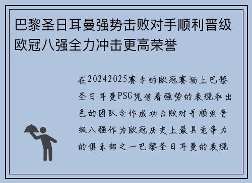 巴黎圣日耳曼强势击败对手顺利晋级欧冠八强全力冲击更高荣誉