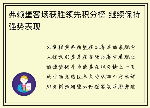 弗赖堡客场获胜领先积分榜 继续保持强势表现