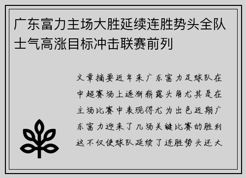 广东富力主场大胜延续连胜势头全队士气高涨目标冲击联赛前列