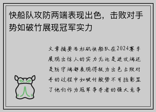 快船队攻防两端表现出色，击败对手势如破竹展现冠军实力