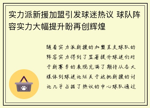 实力派新援加盟引发球迷热议 球队阵容实力大幅提升盼再创辉煌