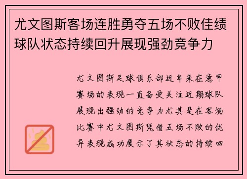 尤文图斯客场连胜勇夺五场不败佳绩球队状态持续回升展现强劲竞争力