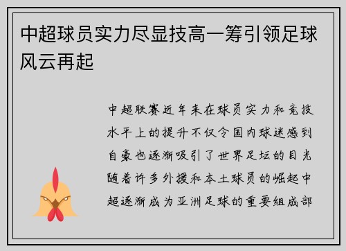 中超球员实力尽显技高一筹引领足球风云再起