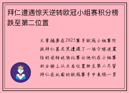 拜仁遭遇惊天逆转欧冠小组赛积分榜跌至第二位置