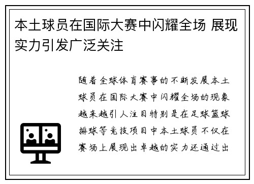 本土球员在国际大赛中闪耀全场 展现实力引发广泛关注