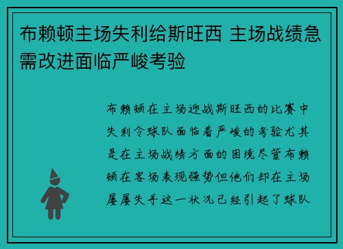 布赖顿主场失利给斯旺西 主场战绩急需改进面临严峻考验