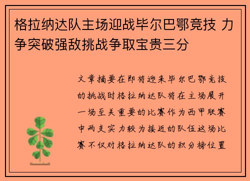 格拉纳达队主场迎战毕尔巴鄂竞技 力争突破强敌挑战争取宝贵三分