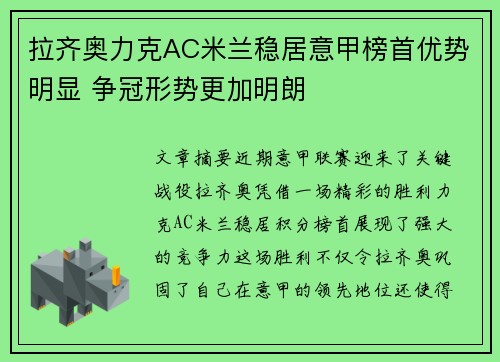 拉齐奥力克AC米兰稳居意甲榜首优势明显 争冠形势更加明朗