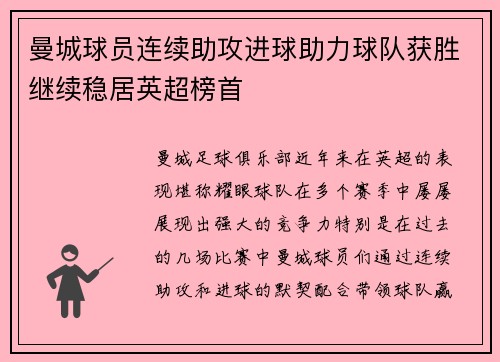 曼城球员连续助攻进球助力球队获胜继续稳居英超榜首