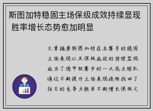 斯图加特稳固主场保级成效持续显现 胜率增长态势愈加明显