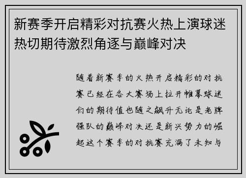 新赛季开启精彩对抗赛火热上演球迷热切期待激烈角逐与巅峰对决