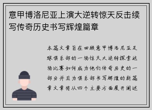 意甲博洛尼亚上演大逆转惊天反击续写传奇历史书写辉煌篇章