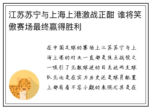 江苏苏宁与上海上港激战正酣 谁将笑傲赛场最终赢得胜利