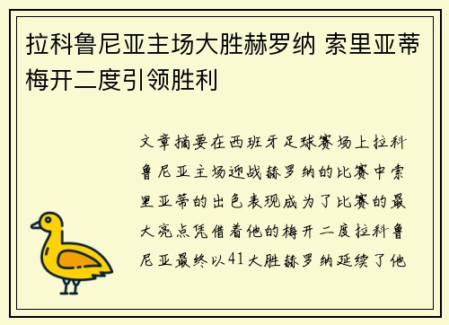 拉科鲁尼亚主场大胜赫罗纳 索里亚蒂梅开二度引领胜利