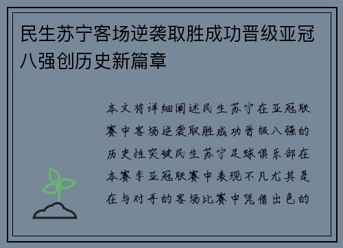 民生苏宁客场逆袭取胜成功晋级亚冠八强创历史新篇章