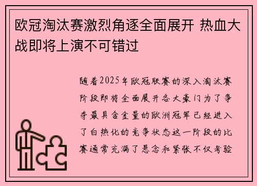 欧冠淘汰赛激烈角逐全面展开 热血大战即将上演不可错过