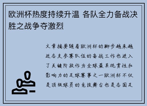 欧洲杯热度持续升温 各队全力备战决胜之战争夺激烈