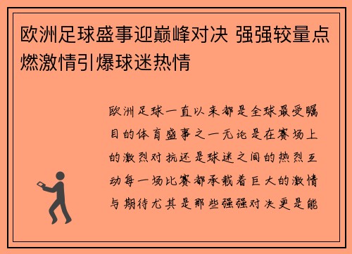 欧洲足球盛事迎巅峰对决 强强较量点燃激情引爆球迷热情