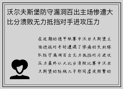 沃尔夫斯堡防守漏洞百出主场惨遭大比分溃败无力抵挡对手进攻压力