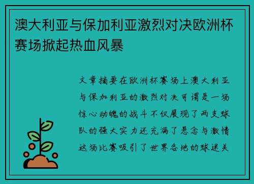 澳大利亚与保加利亚激烈对决欧洲杯赛场掀起热血风暴