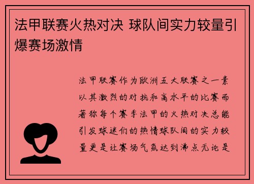 法甲联赛火热对决 球队间实力较量引爆赛场激情