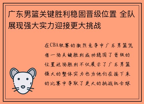 广东男篮关键胜利稳固晋级位置 全队展现强大实力迎接更大挑战