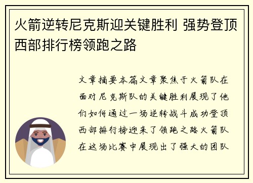 火箭逆转尼克斯迎关键胜利 强势登顶西部排行榜领跑之路