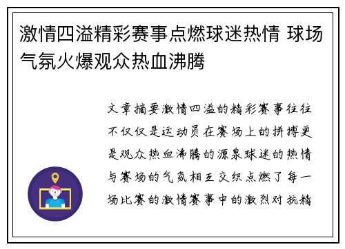 激情四溢精彩赛事点燃球迷热情 球场气氛火爆观众热血沸腾