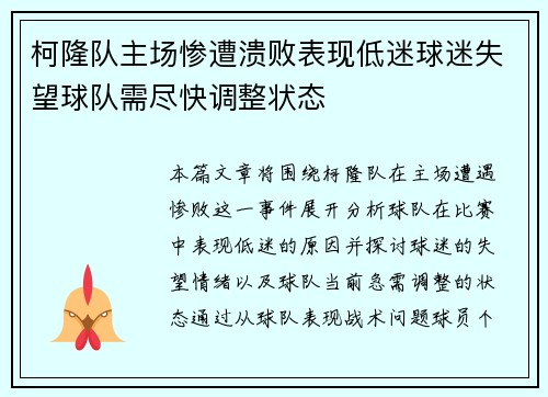 柯隆队主场惨遭溃败表现低迷球迷失望球队需尽快调整状态