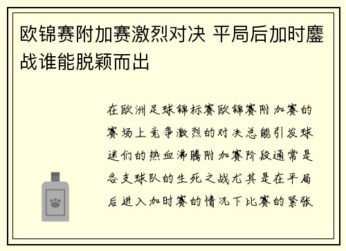 欧锦赛附加赛激烈对决 平局后加时鏖战谁能脱颖而出