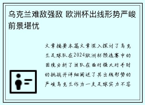 乌克兰难敌强敌 欧洲杯出线形势严峻前景堪忧