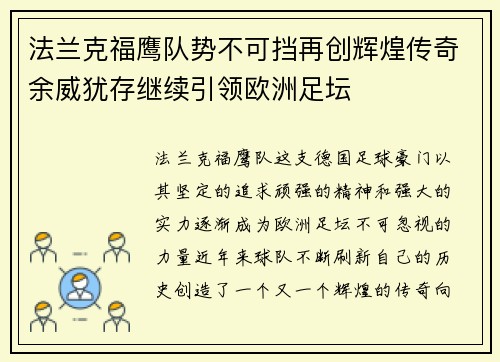 法兰克福鹰队势不可挡再创辉煌传奇余威犹存继续引领欧洲足坛