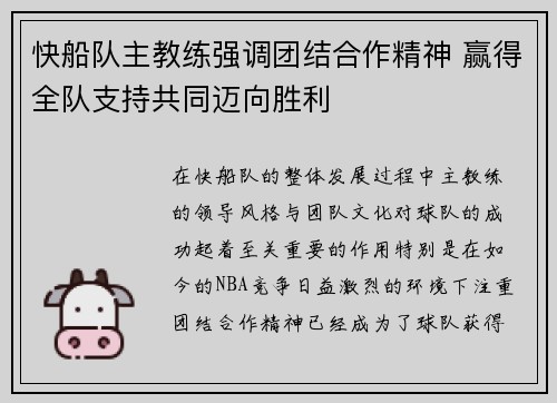 快船队主教练强调团结合作精神 赢得全队支持共同迈向胜利