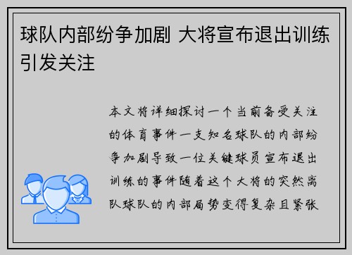 球队内部纷争加剧 大将宣布退出训练引发关注