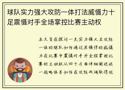 球队实力强大攻防一体打法威慑力十足震慑对手全场掌控比赛主动权