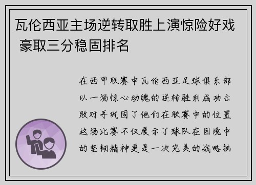 瓦伦西亚主场逆转取胜上演惊险好戏 豪取三分稳固排名