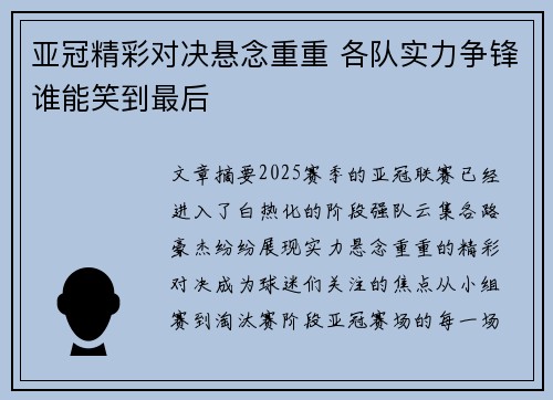 亚冠精彩对决悬念重重 各队实力争锋谁能笑到最后