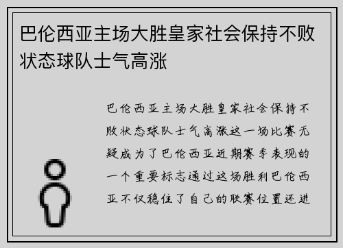 巴伦西亚主场大胜皇家社会保持不败状态球队士气高涨